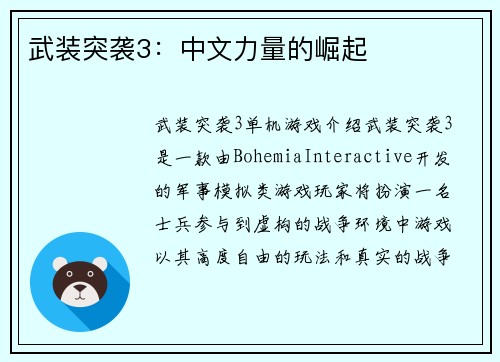 武装突袭3：中文力量的崛起