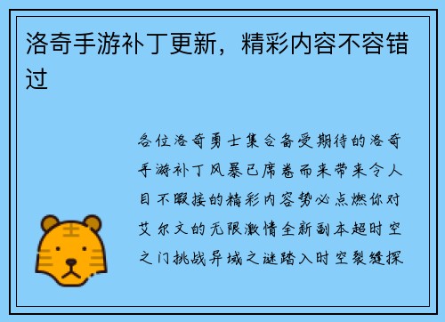 洛奇手游补丁更新，精彩内容不容错过