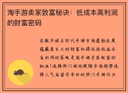 淘手游卖家致富秘诀：低成本高利润的财富密码