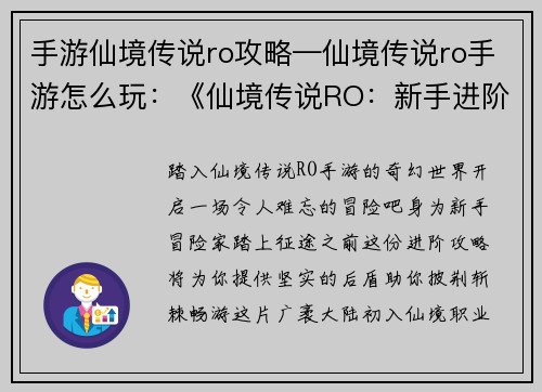 手游仙境传说ro攻略—仙境传说ro手游怎么玩：《仙境传说RO：新手进阶全攻略，助你轻松征战奇幻世界》