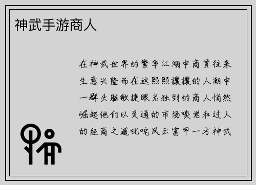 神武手游商人