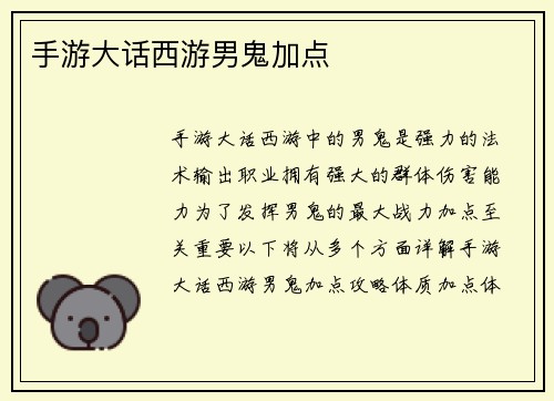 手游大话西游男鬼加点