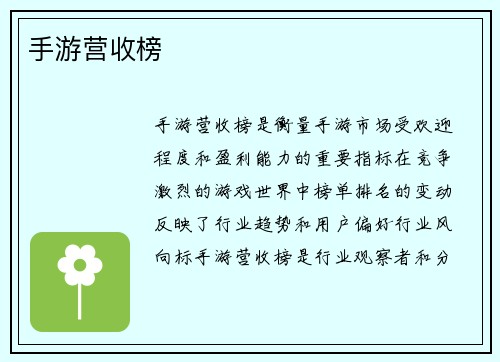 手游营收榜