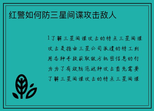 红警如何防三星间谍攻击敌人