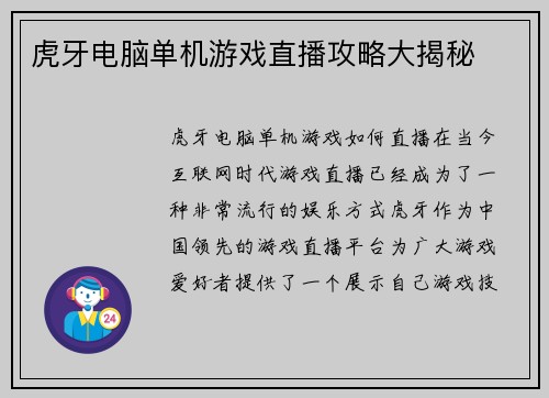 虎牙电脑单机游戏直播攻略大揭秘