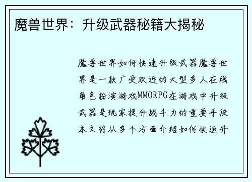 魔兽世界：升级武器秘籍大揭秘