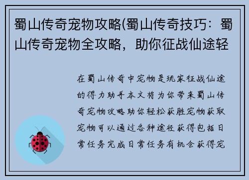 蜀山传奇宠物攻略(蜀山传奇技巧：蜀山传奇宠物全攻略，助你征战仙途轻松获胜)