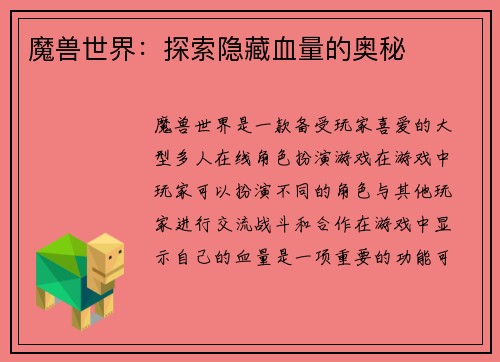 魔兽世界：探索隐藏血量的奥秘
