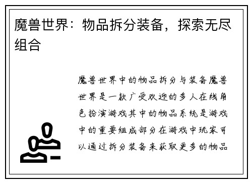 魔兽世界：物品拆分装备，探索无尽组合