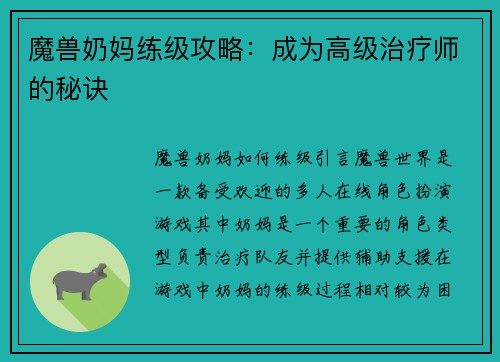 魔兽奶妈练级攻略：成为高级治疗师的秘诀