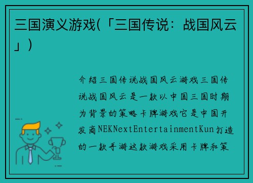 三国演义游戏(「三国传说：战国风云」)