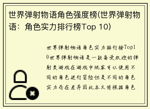 世界弹射物语角色强度榜(世界弹射物语：角色实力排行榜Top 10)