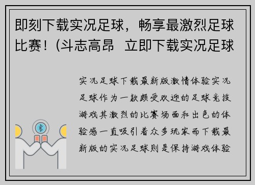 即刻下载实况足球，畅享最激烈足球比赛！(斗志高昂  立即下载实况足球，享受激情澎湃的足球比赛体验！)