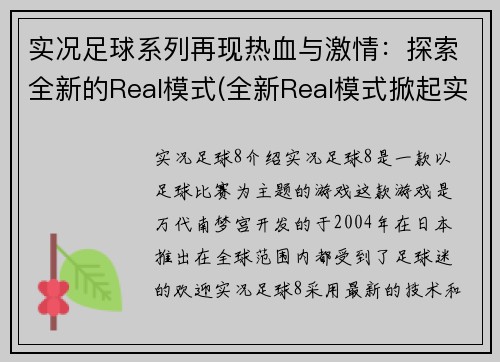 实况足球系列再现热血与激情：探索全新的Real模式(全新Real模式掀起实况足球系列热血激情再现)