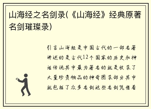 山海经之名剑录(《山海经》经典原著名剑璀璨录)