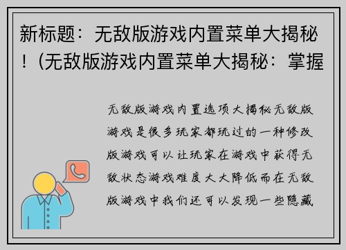 新标题：无敌版游戏内置菜单大揭秘！(无敌版游戏内置菜单大揭秘：掌握这些技巧让你轻松游戏！)
