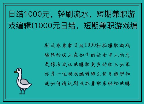 日结1000元，轻刷流水，短期兼职游戏编辑(1000元日结，短期兼职游戏编辑招募正在进行中！)